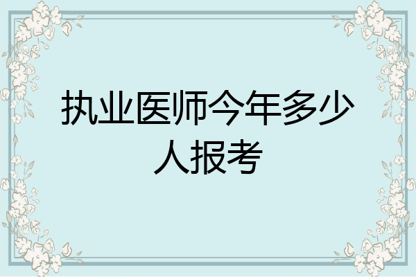 执业医师今年多少人报考