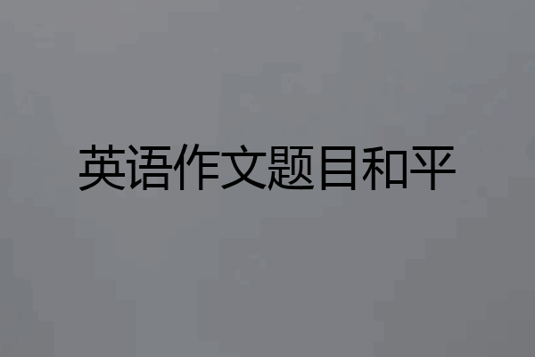 英语作文题目和平