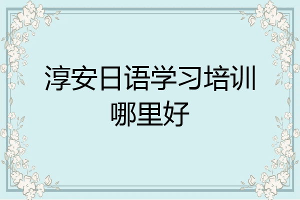 淳安日语学习培训哪里好