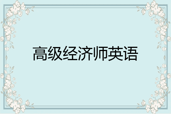 高级经济师英语