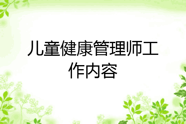 儿童健康管理师工作内容