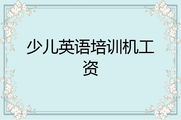 少儿英语培训机工资
