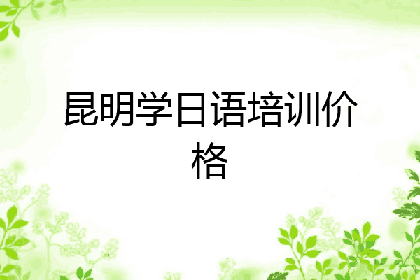 昆明学日语培训价格