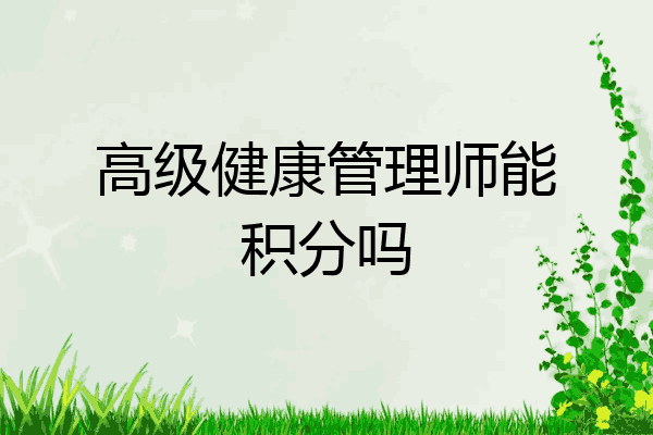 高级健康管理师能积分吗