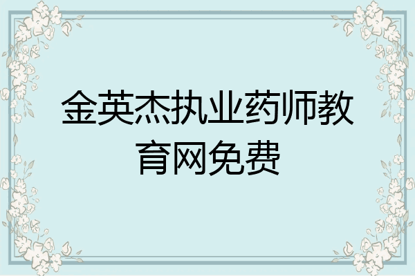 金英杰执业药师教育网免费