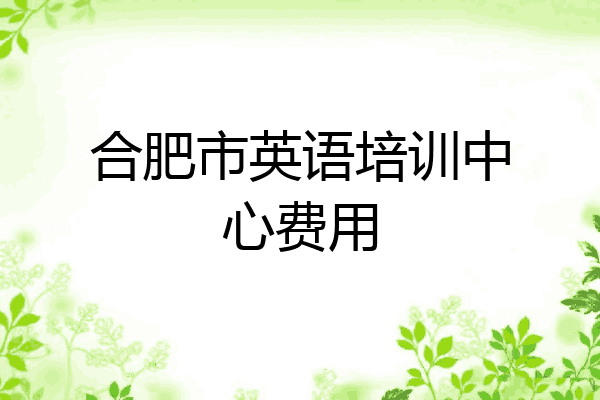 合肥市英语培训中心费用