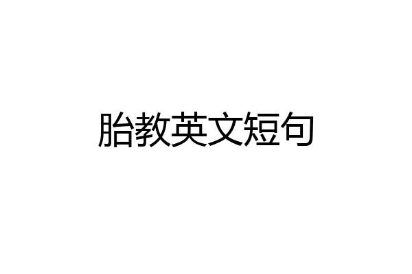 胎教英文短句