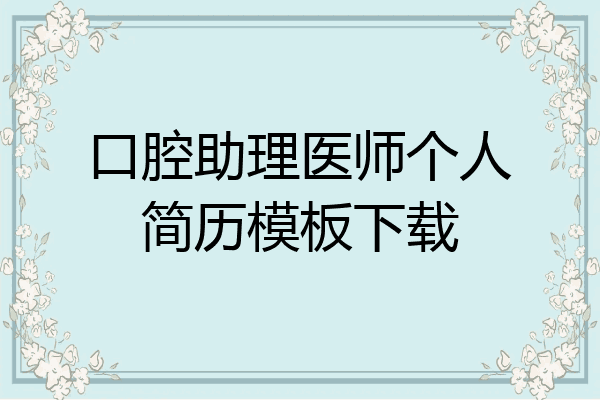 口腔助理医师个人简历模板下载