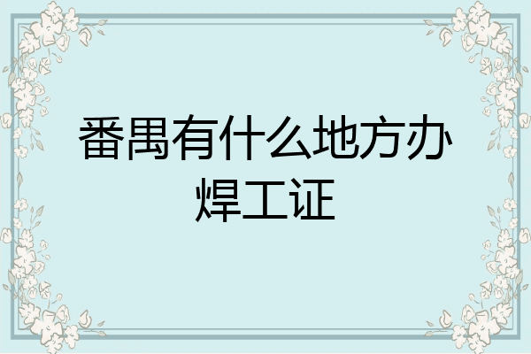 番禺有什么地方办焊工证
