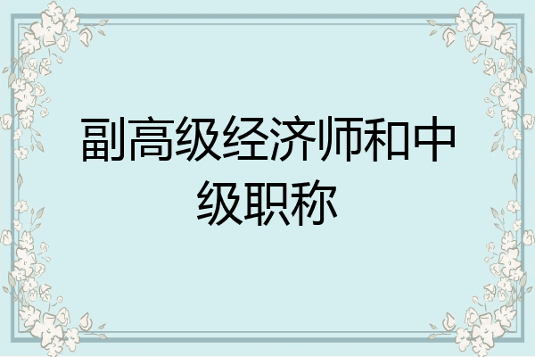 副高级经济师和中级职称