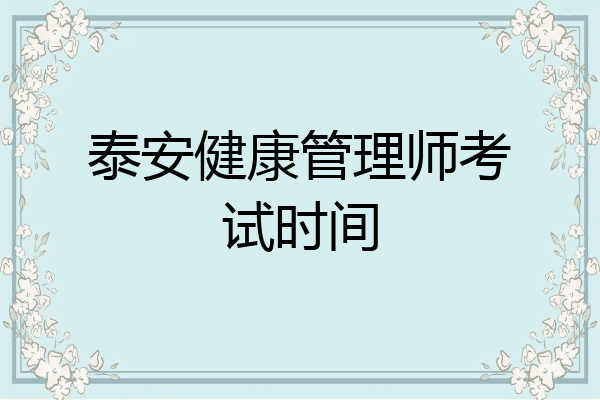 泰安健康管理师考试时间