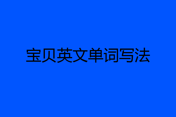 宝贝英文单词写法