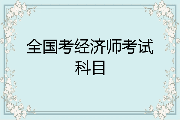 全国考经济师考试科目