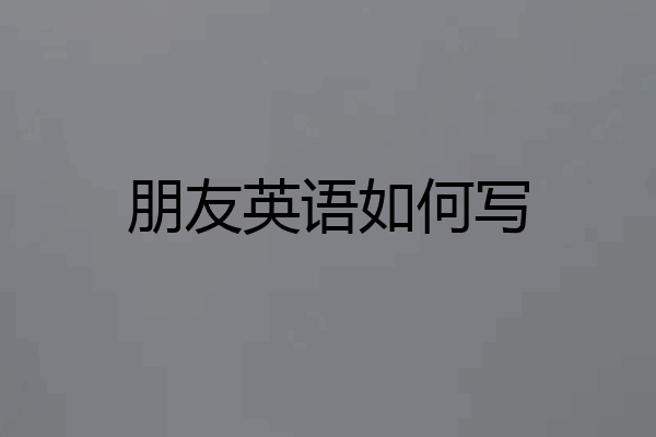 朋友英语如何写