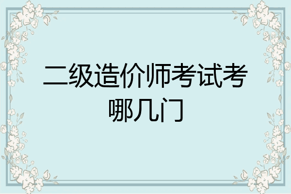 二级造价师考试考哪几门