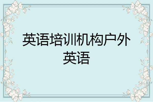 英语培训机构户外英语