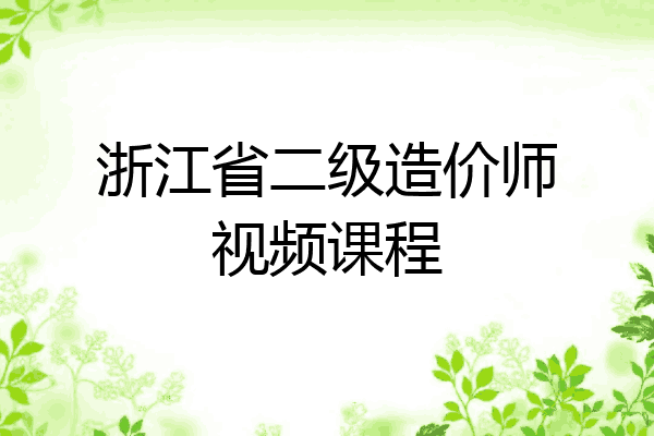 浙江省二级造价师视频课程