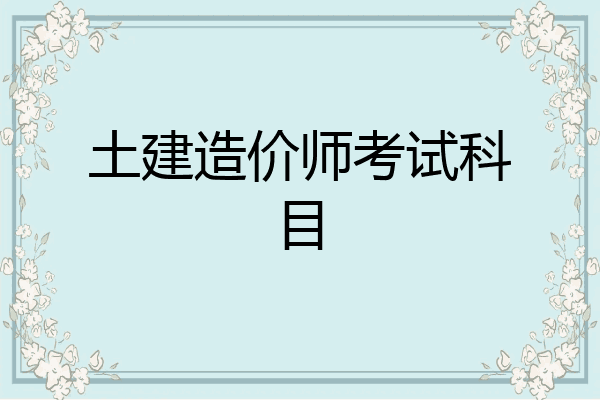 土建造价师考试科目