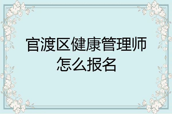 官渡区健康管理师怎么报名