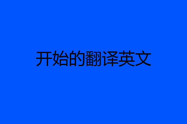 开始的翻译英文