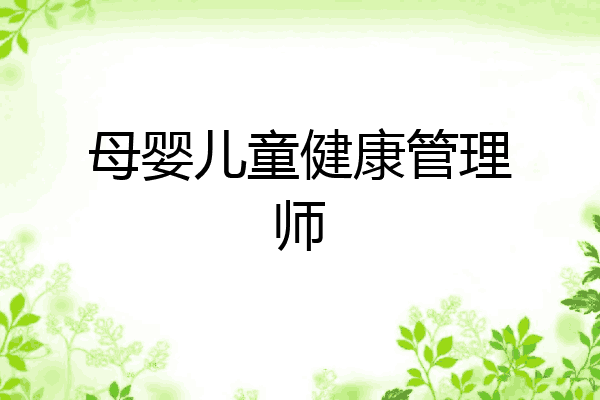 母婴儿童健康管理师
