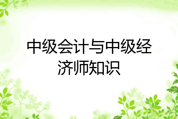 中级会计与中级经济师知识