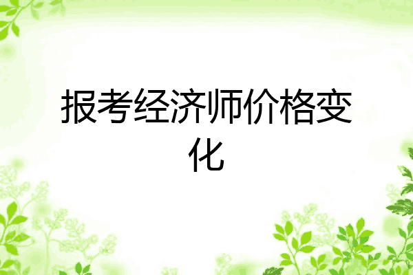 报考经济师价格变化