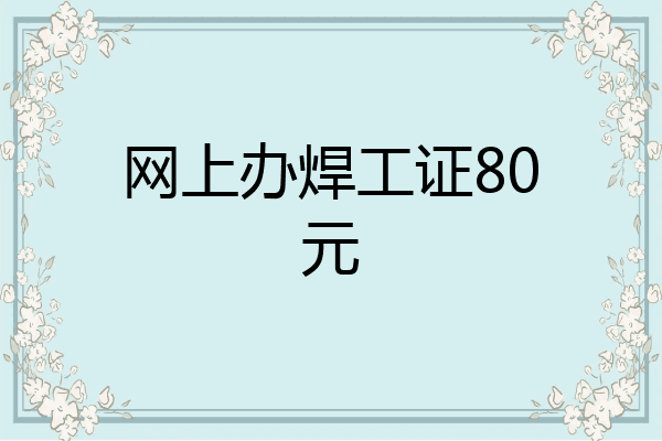 网上办焊工证80元