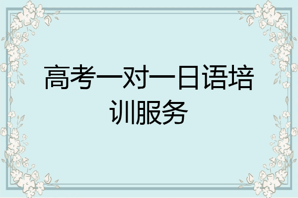 高考一对一日语培训服务