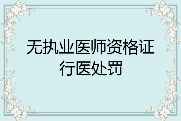 无执业医师资格证行医处罚