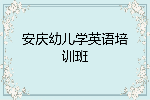 安庆幼儿学英语培训班