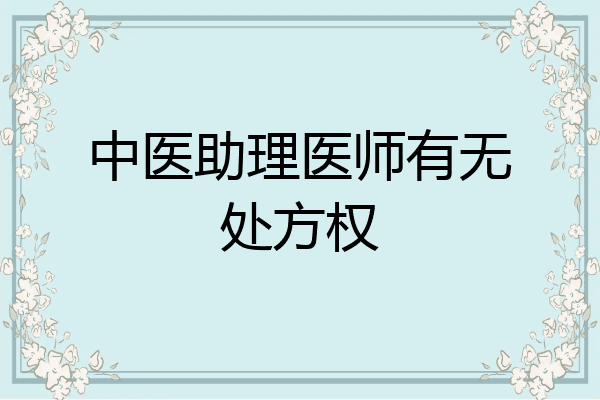 中医助理医师有无处方权
