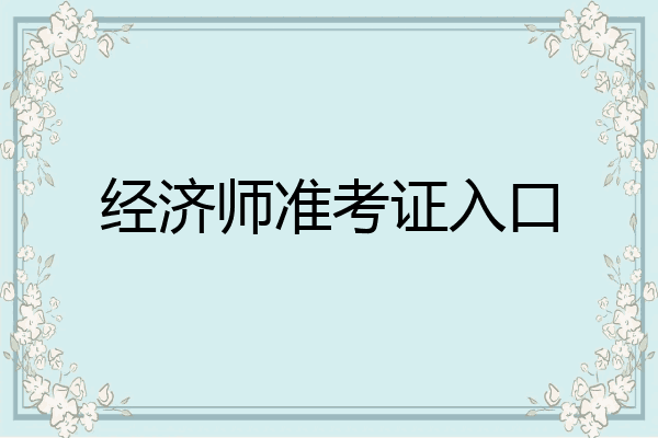 经济师准考证入口