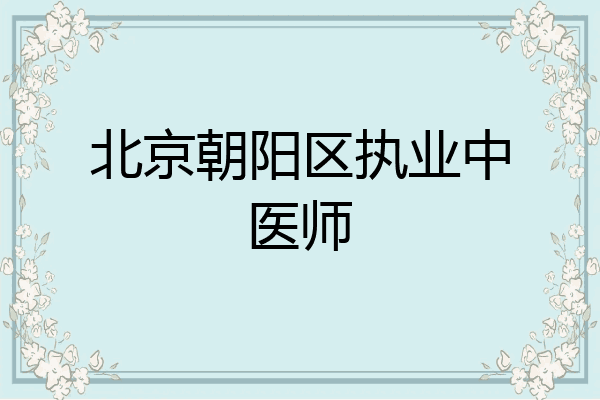 北京朝阳区执业中医师