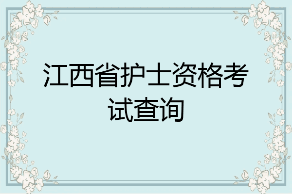 江西省护士资格考试查询