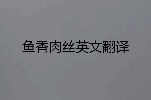 鱼香肉丝英文翻译