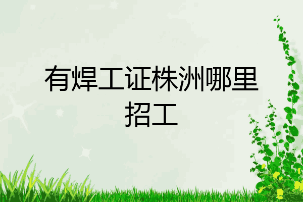 有焊工证株洲哪里招工