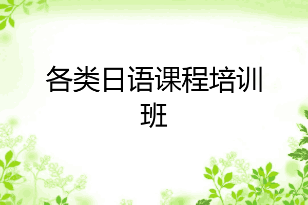 各类日语课程培训班