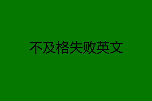 不及格失败英文