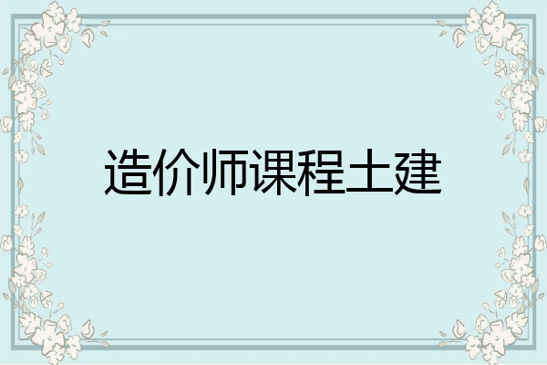 造价师课程土建