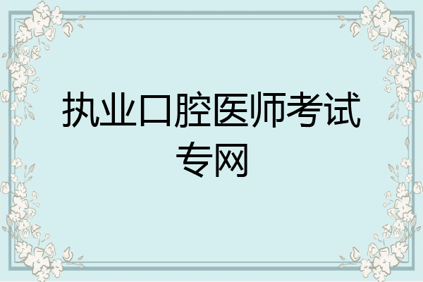 执业口腔医师考试专网