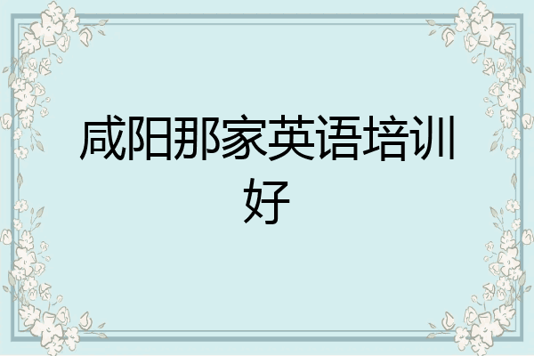 咸阳那家英语培训好