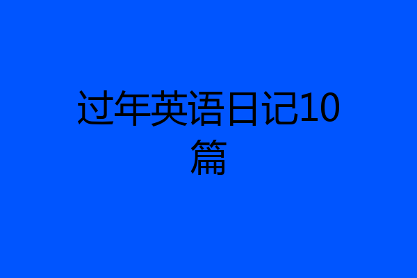 过年英语日记10篇