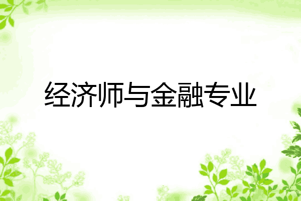 经济师与金融专业