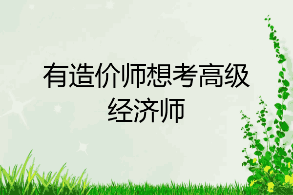 有造价师想考高级经济师