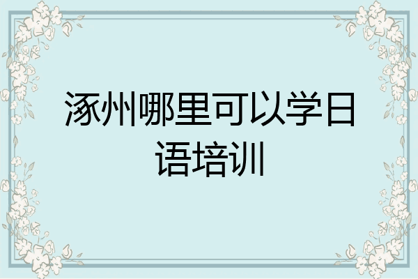 涿州哪里可以学日语培训