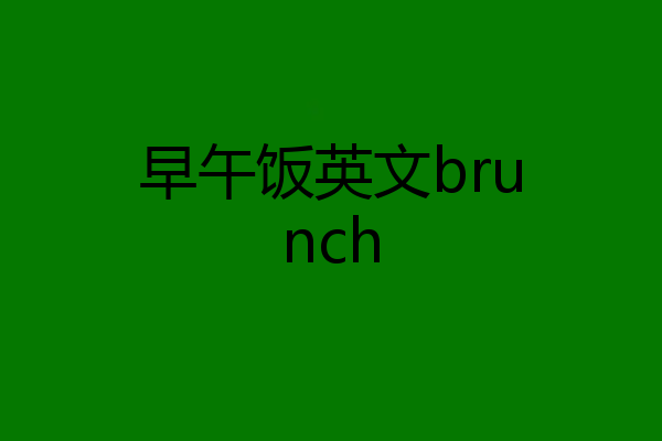 早午饭英文brunch