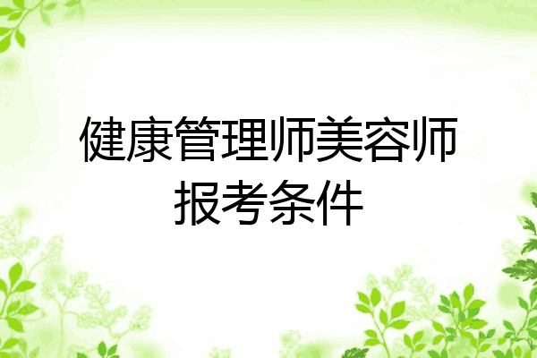 健康管理师美容师报考条件