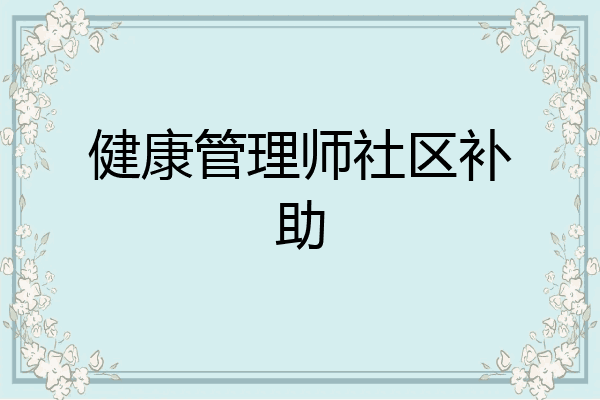 健康管理师社区补助