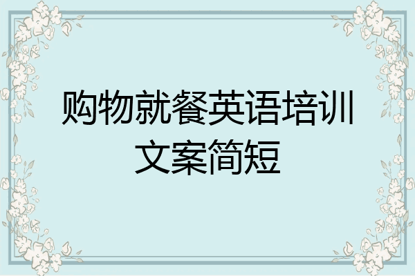 购物就餐英语培训文案简短